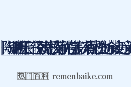 陶渊明云三径就荒松菊犹存盖以菊配松也余读近义词是什么意思的图片